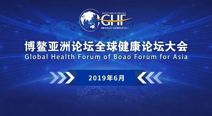 首届博鳌亚洲论坛全球健康论坛大会6月亮相西海岸