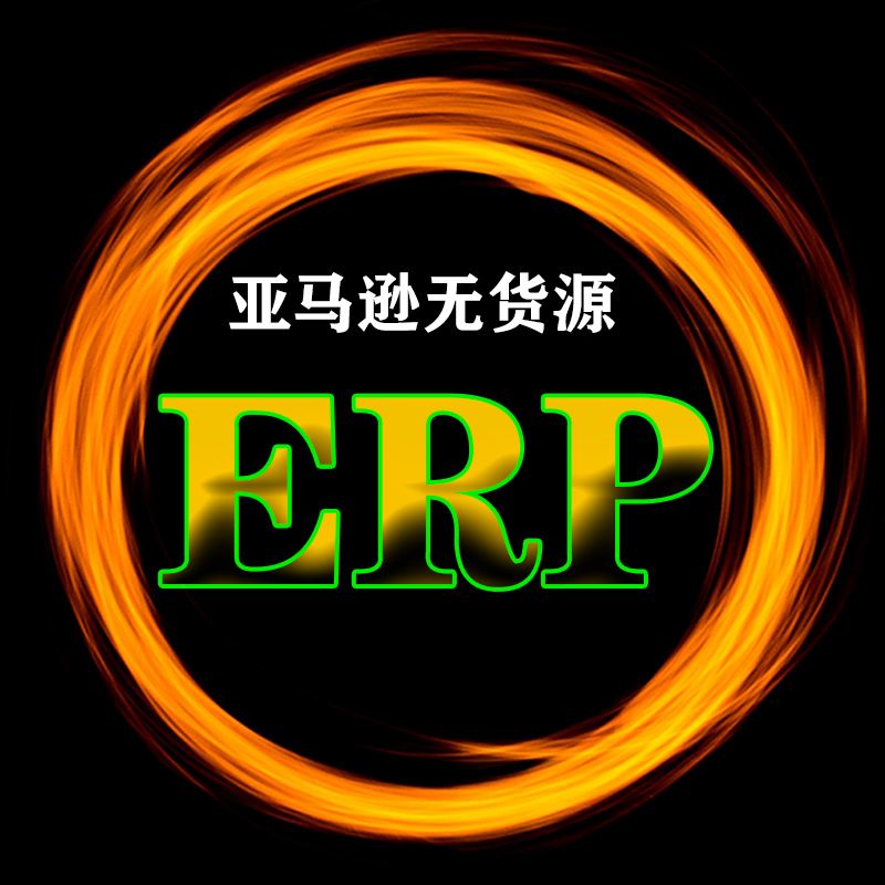 亚马逊erp系统是什么哪个erp管理亚马逊无货源方便做亚马逊需要erp吗