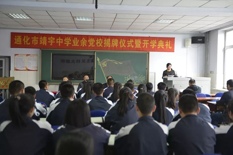 市靖宇中学举行业余党校揭牌仪式暨开班典礼活动