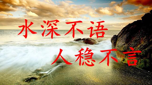 做人水深不语人稳不言