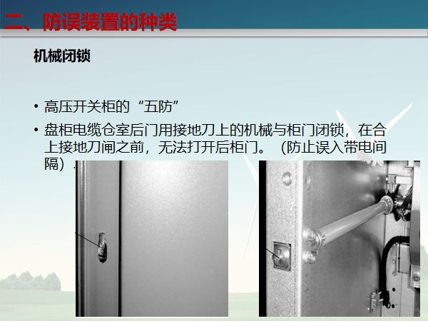 变电站防误闭锁系统讲解及事故案例分析