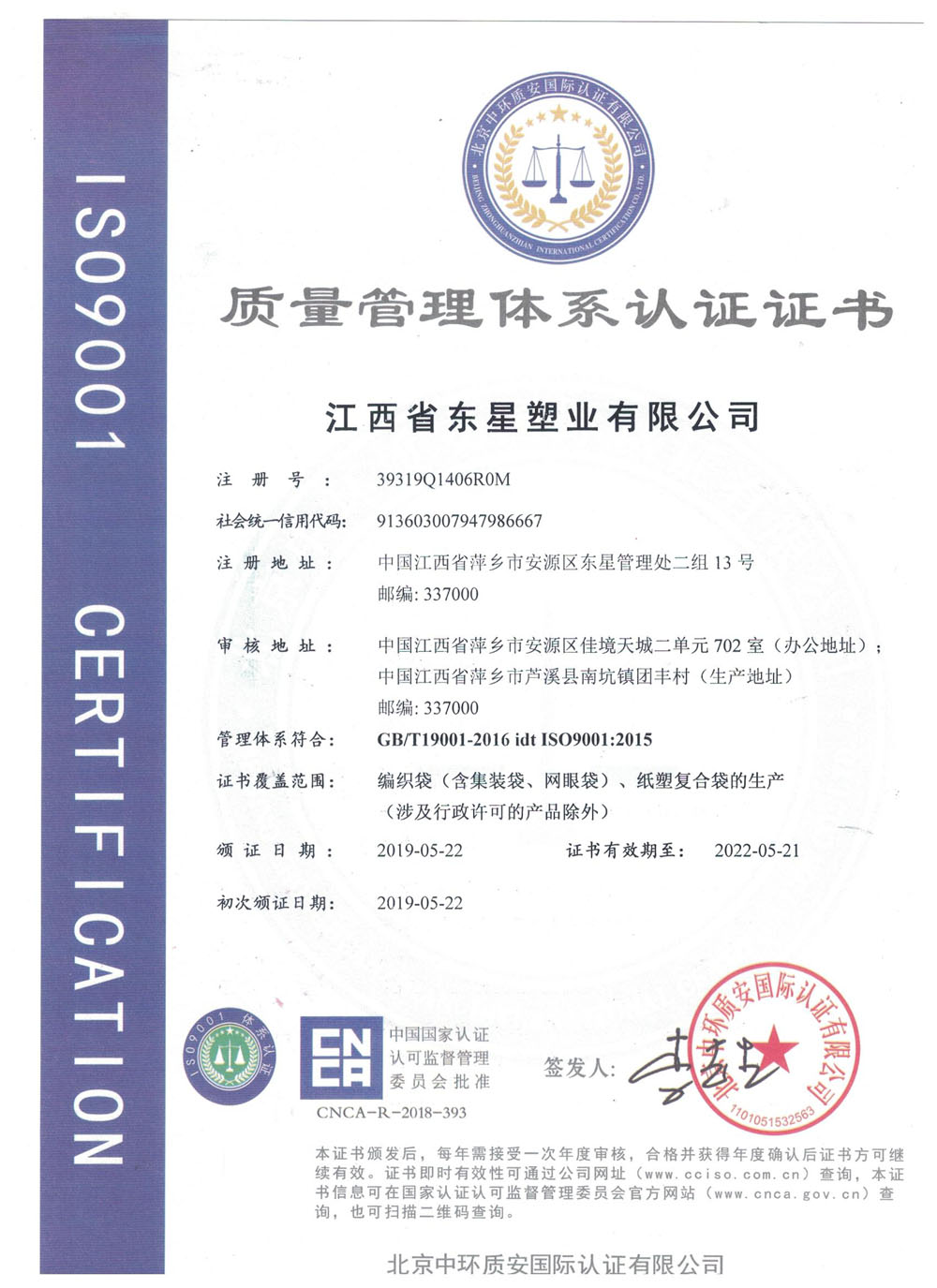 江西省東星塑業有限公司iso9001國際質量管理體系認證