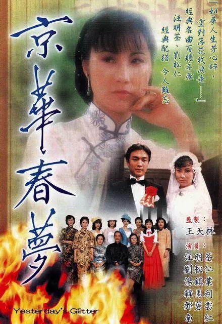 71·京华春梦 tvb监制王天林.此剧改编自张恨水小说《金粉世家》.