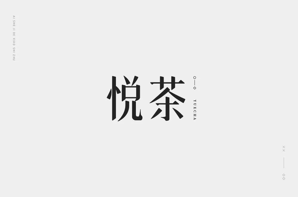 字体帮第1202篇悦茶67明日命题天玛运动