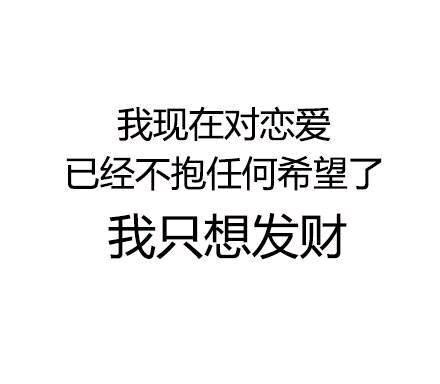 幽默笑話:我現在對戀愛不抱任何希望了,我現在只想發財