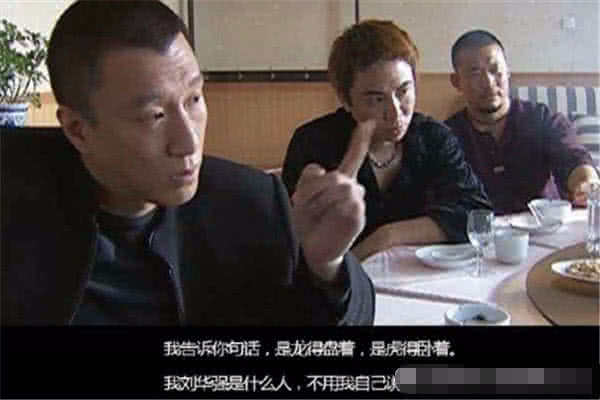 史上最霸气台词是龙你得盘着是虎你得卧着