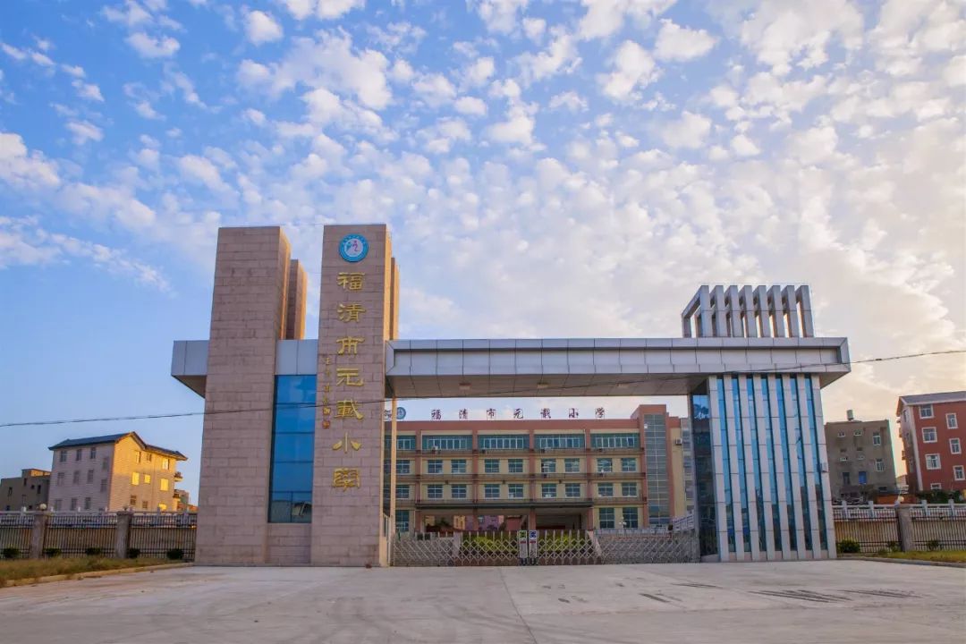 在海外侨贤的支持下,元载小学总投资近4500万元,是福清市唯一一家农村