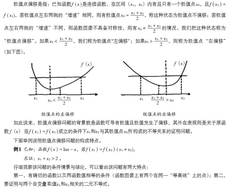 名師點撥:數學函數極值點偏移題型求解策略例析