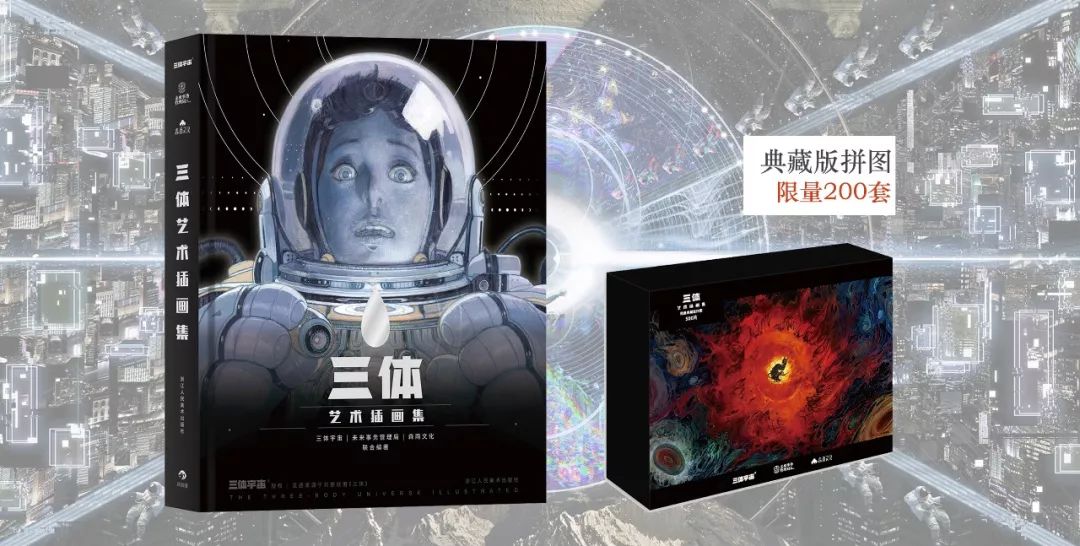 开团三体第一本插画集96位画家笔下的浪漫宇宙