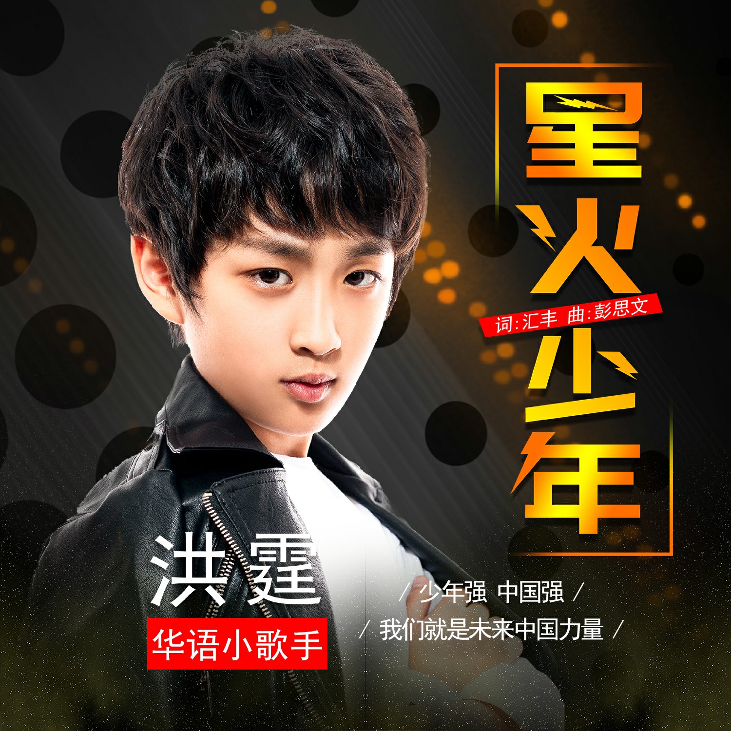 少年歌手洪霆新单曲星火少年献礼新中国70华诞