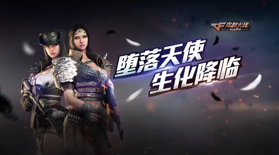 没错,就是堕落天使,终于降临到cf手游啦!