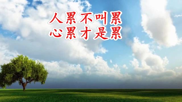 人累不叫累心累才是累