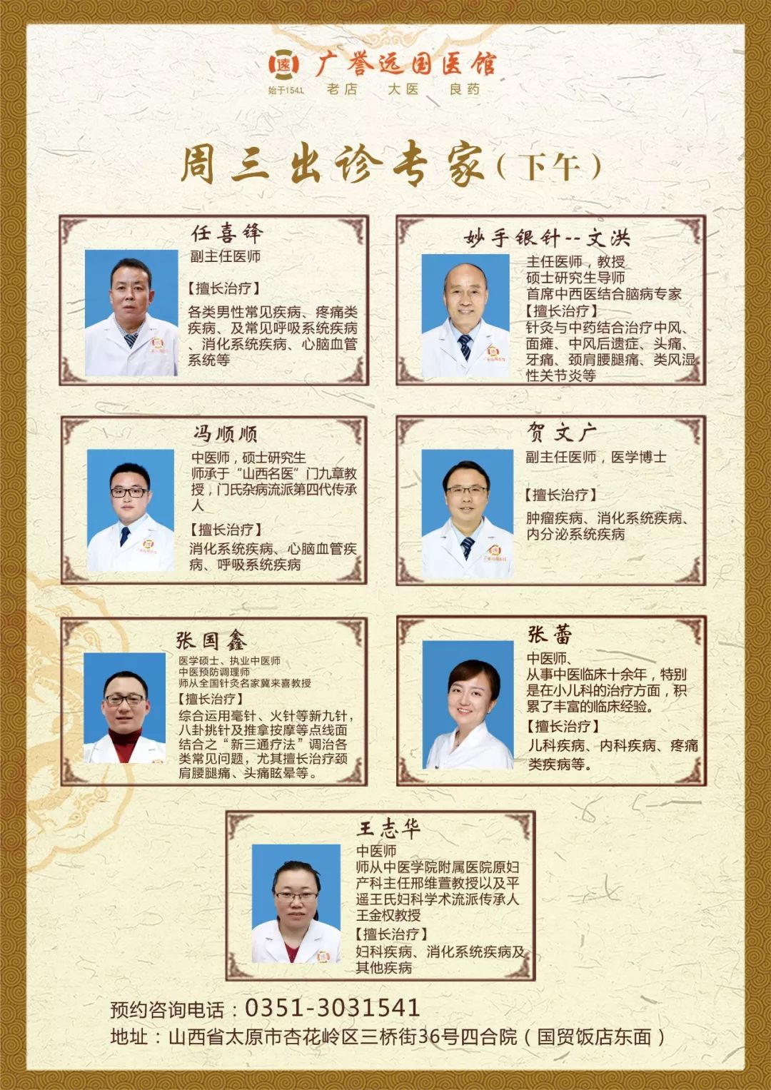 太原广誉远中医馆 | 周三专家出诊信息