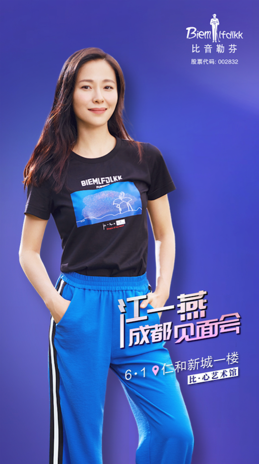 明星来了比音勒芬公益达人江一燕与你相约成都欢乐过六一