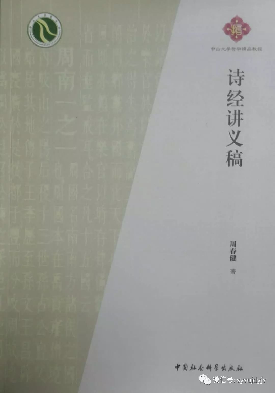 周春健著诗经讲义稿中山大学哲学精品教程之一弁言目录