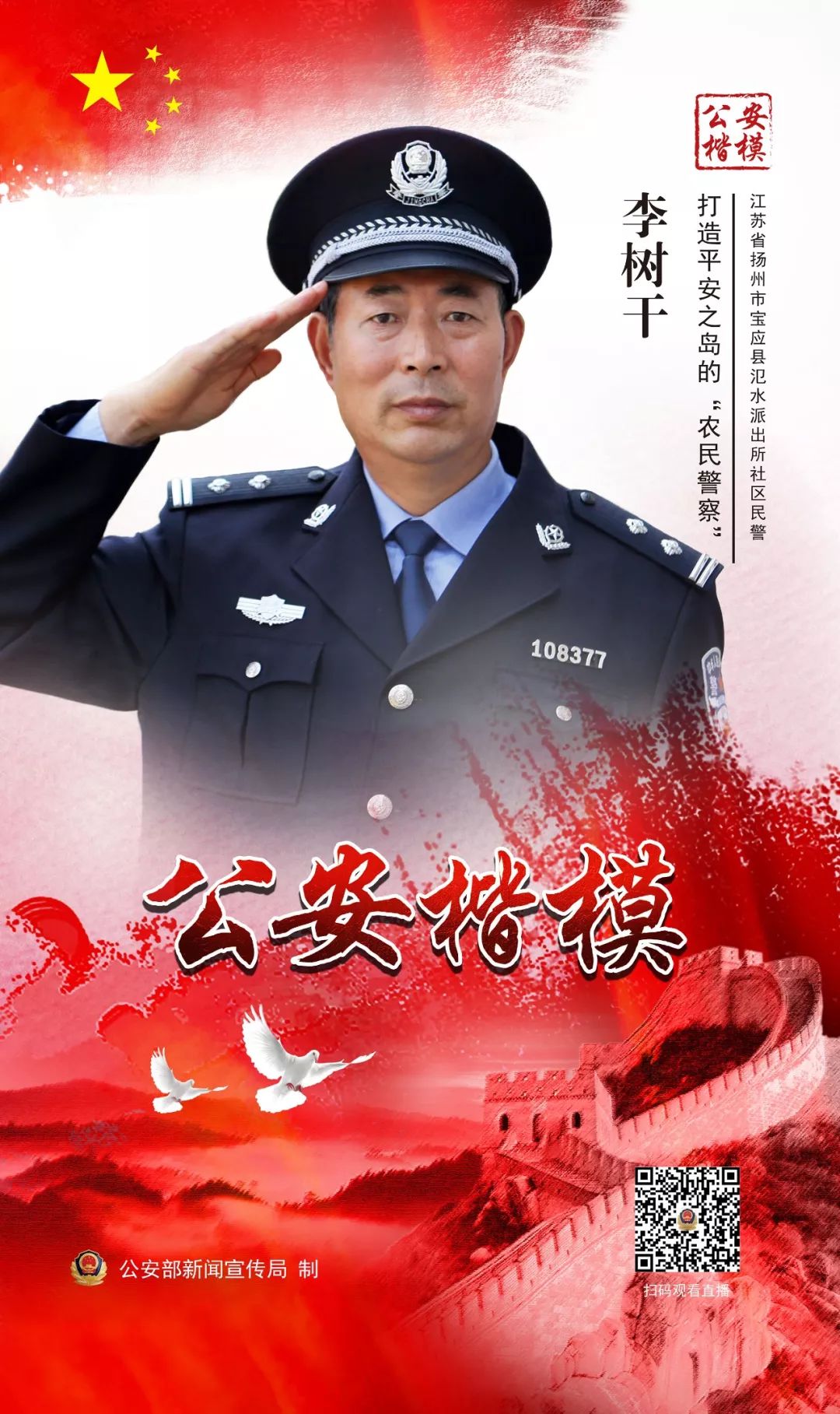 致敬公安楷模今晚永远