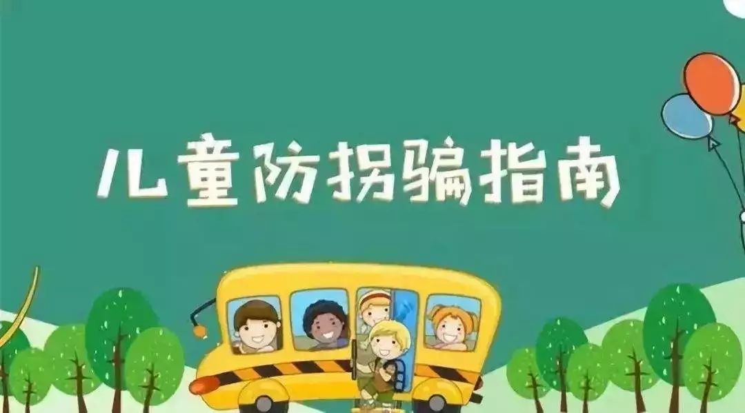 我不跟陌生人走大型公益活动儿童防拐防走失实践体验活动招募啦