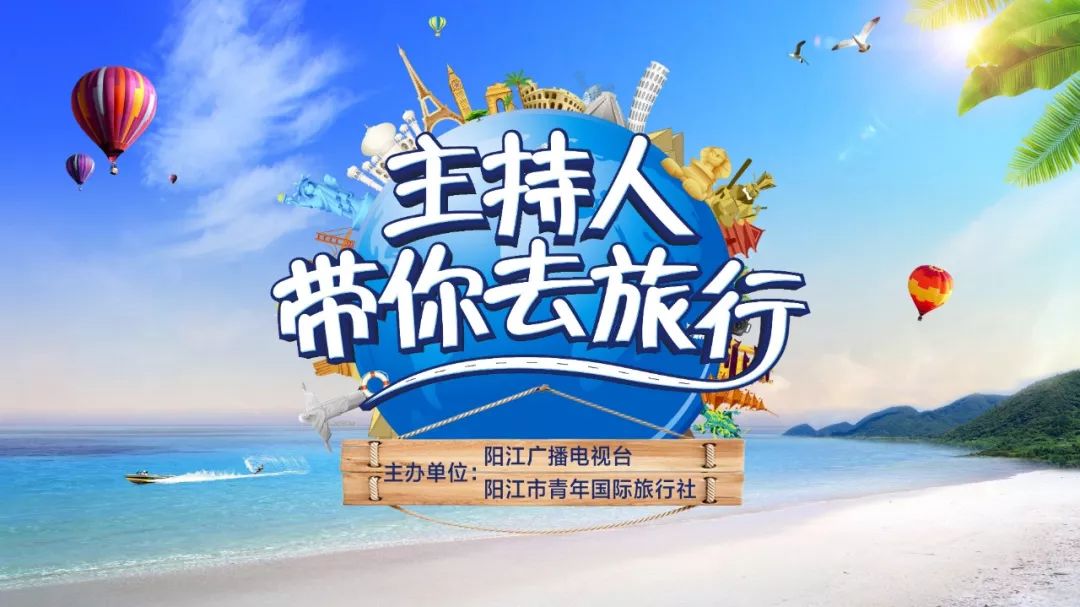 从阳江出发,主持人带你去旅行啦!