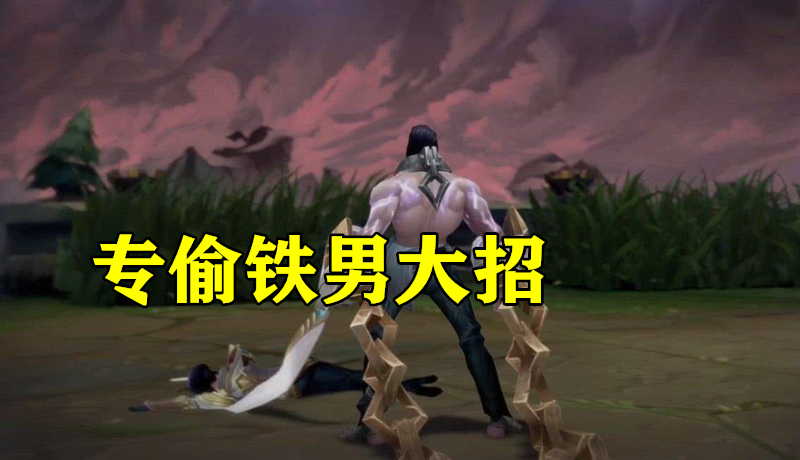 原创lol新铁男最脏套路轻松废掉4保1让刺客绝望却怕1名英雄