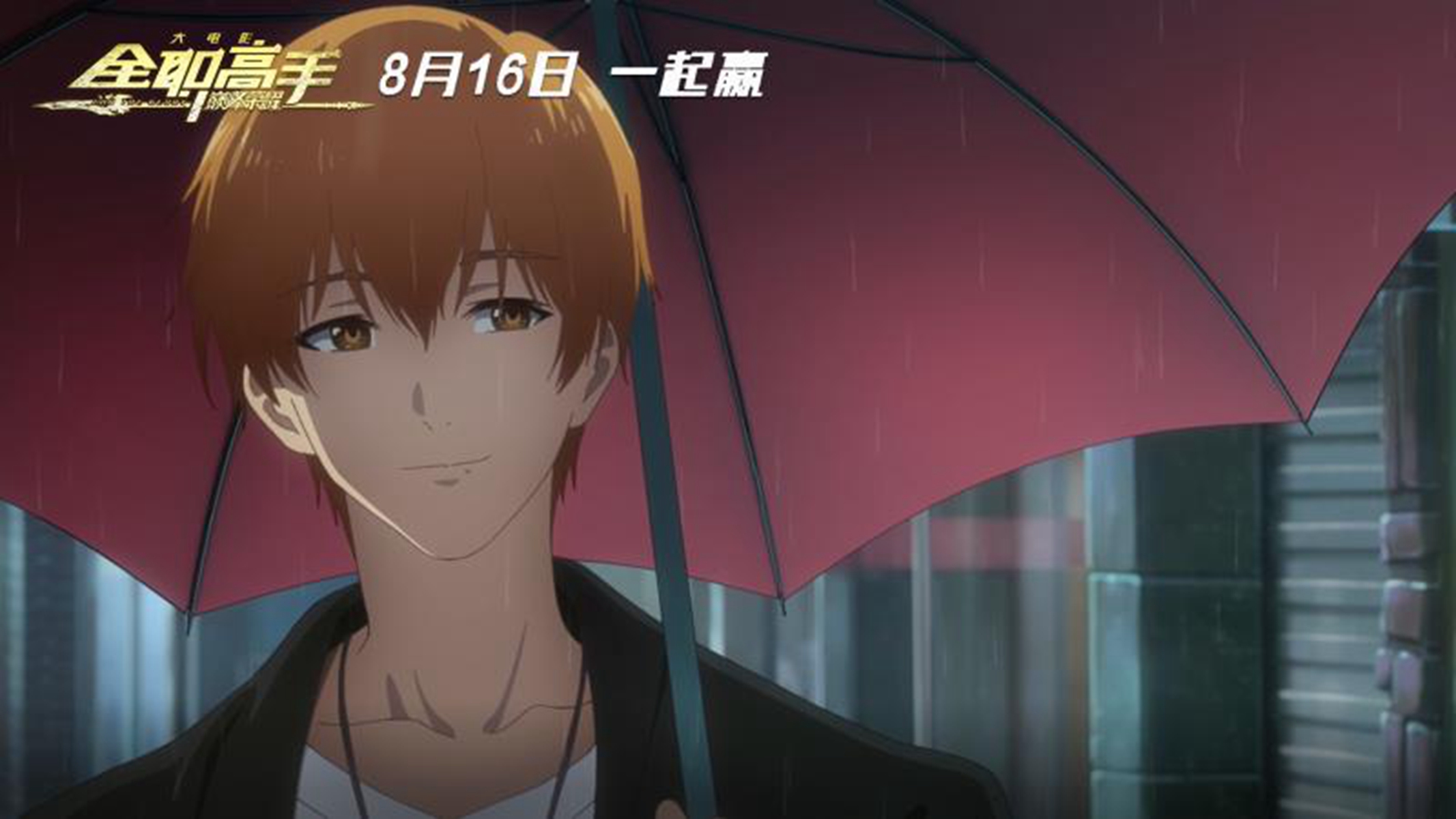 电影全职高手之巅峰荣耀定档816现象级ip首战暑期大银幕