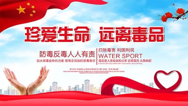 【幸福课堂】认识毒品,远离毒品