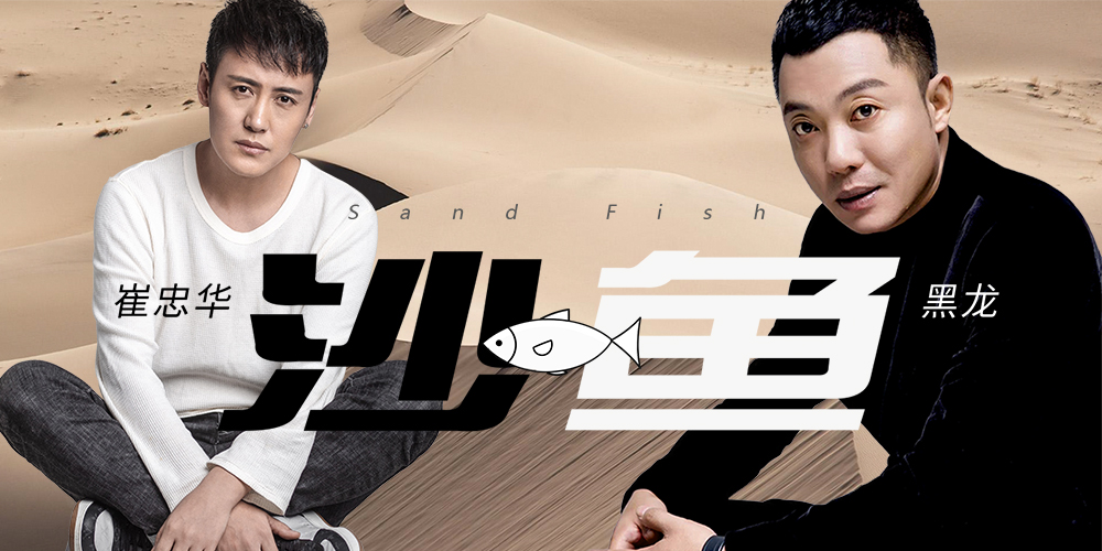 黑龙搭档崔忠华献唱沙鱼爱你就像鱼需要水