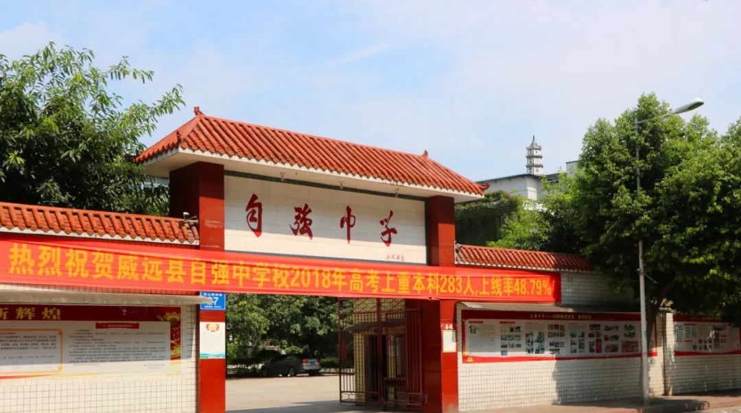 白塔山下,有一所享誉省市内外的民办学校——这就是威远县自强中学校