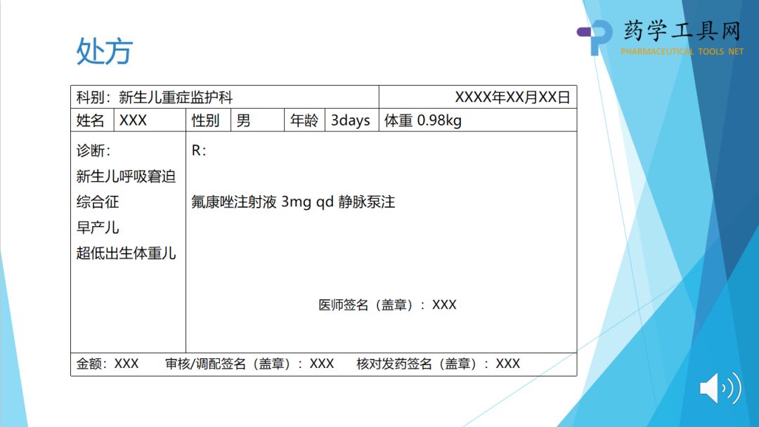 药课堂一例3天男性早产儿预防真菌感染的处方审核