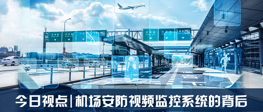 今日视点机场周界安防视频监控系统界面很漂亮