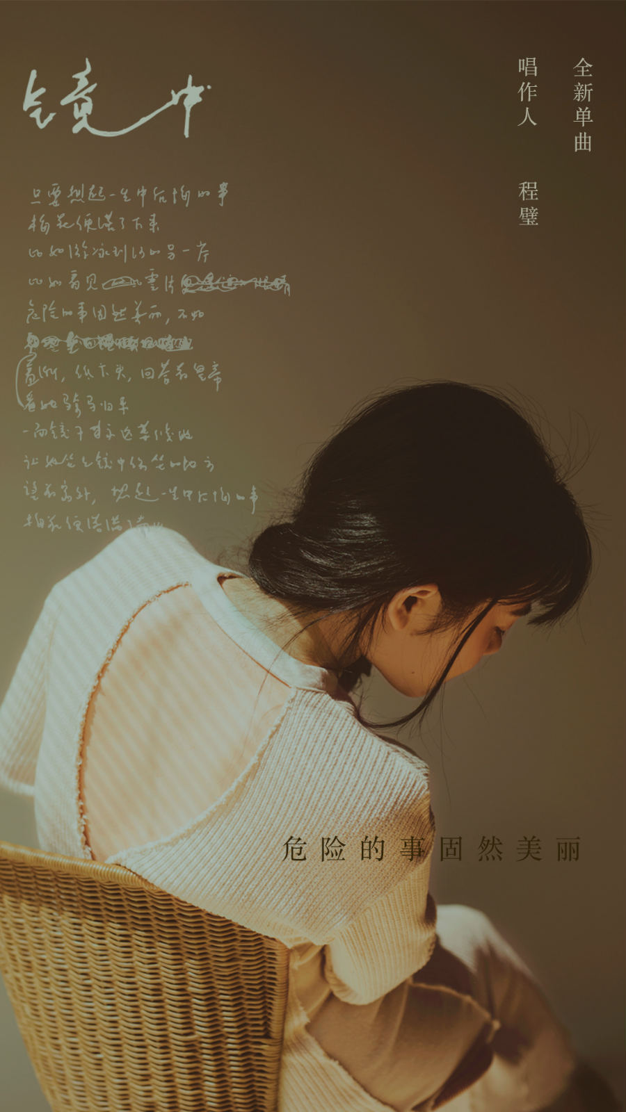 程璧新歌镜中首发危险的事固然美丽