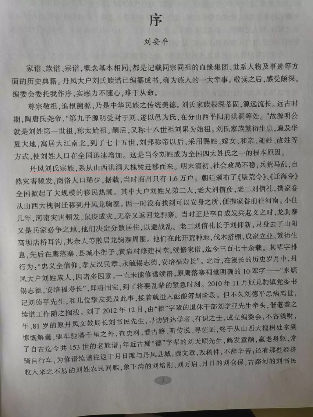 陕西刘氏宗族之搬迁记