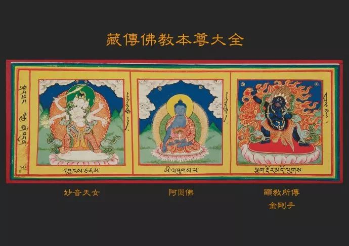 认识藏传那些神藏传佛教本尊大全