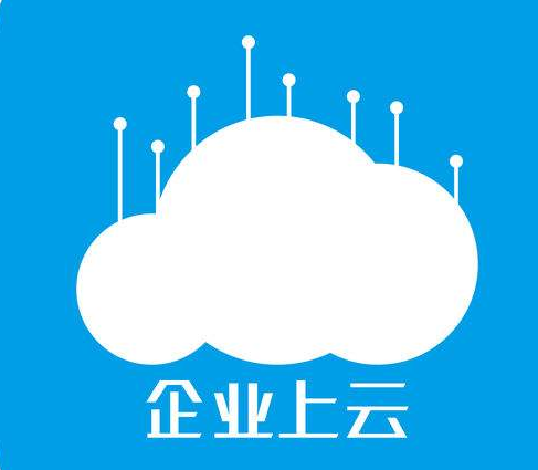 企业上云推荐使用这些方式  第1张