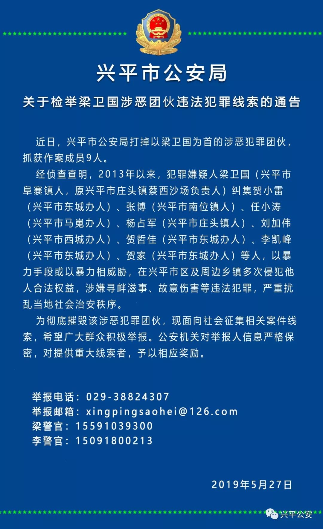 兴平市公安局关于检举梁卫国涉恶团伙违法犯罪线索的通告