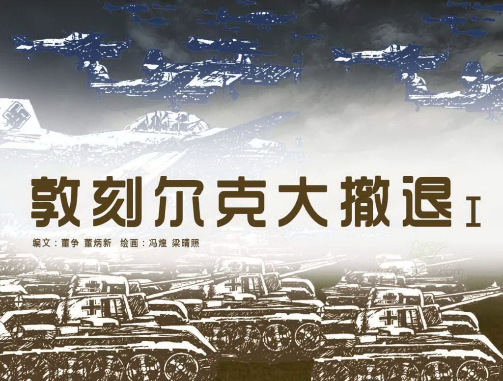 每天一本小人书|今日推荐《敦刻尔克大撤退(上)》