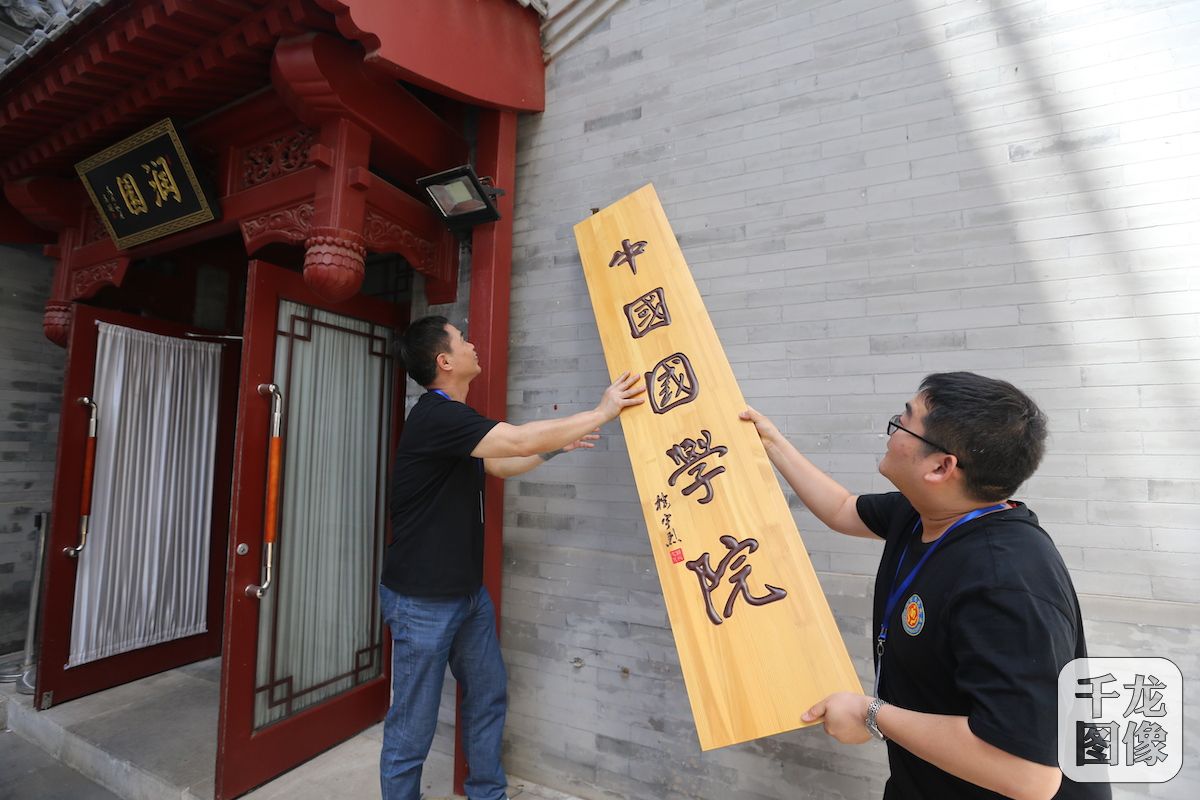 非法社会组织中国国学院被依法取缔