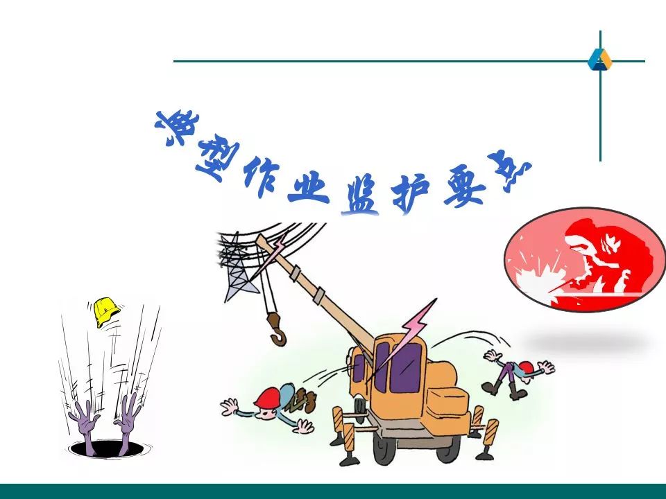 如何成为一名合格的现场作业安全监护人附典型作业监护要点