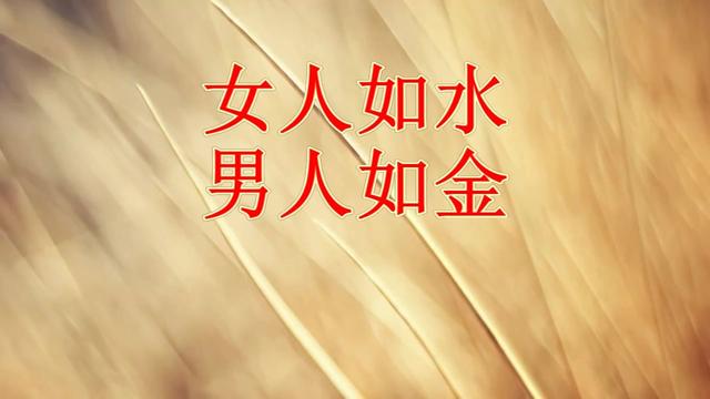 女人如水男人如金