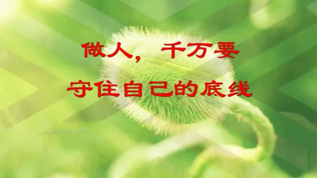 做人千万要守住自己的底线
