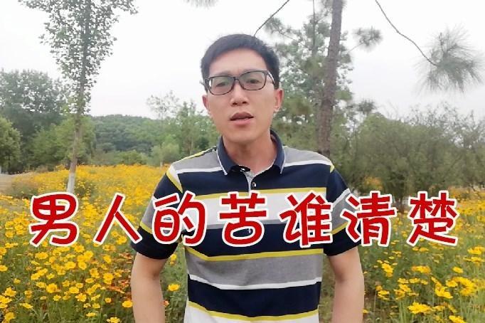 一首男人的苦谁清楚歌词太现实唱出多少男人心里的苦