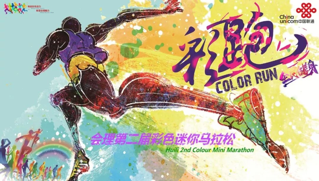 【最后一波报名】会理第二届端午彩色迷你马拉松,最后一波报名开启,限