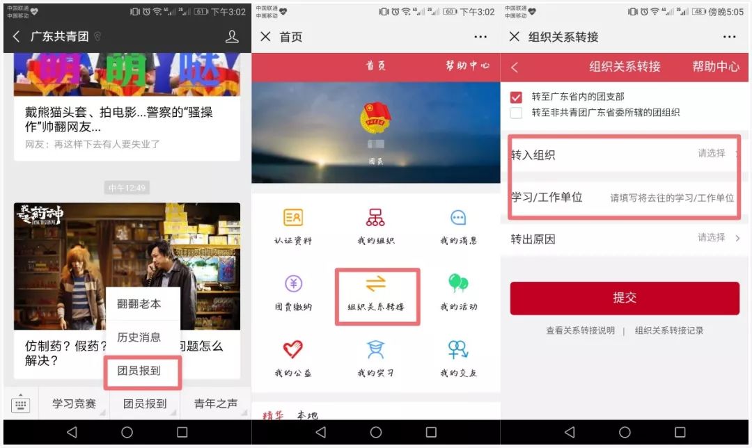 智慧团建毕业生团组织关系转移指南