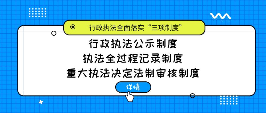 四川省行政执法全面落实这"三项制度"