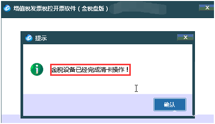 情況下,月初首次登陸開票軟件後系統提示