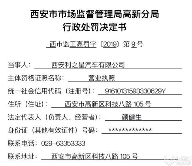 行政管理局高新分局开出,行政处罚当事人为西安利之星汽车有限公司