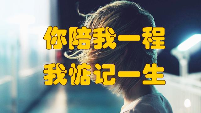 你陪我一程我惦记一生值得一看