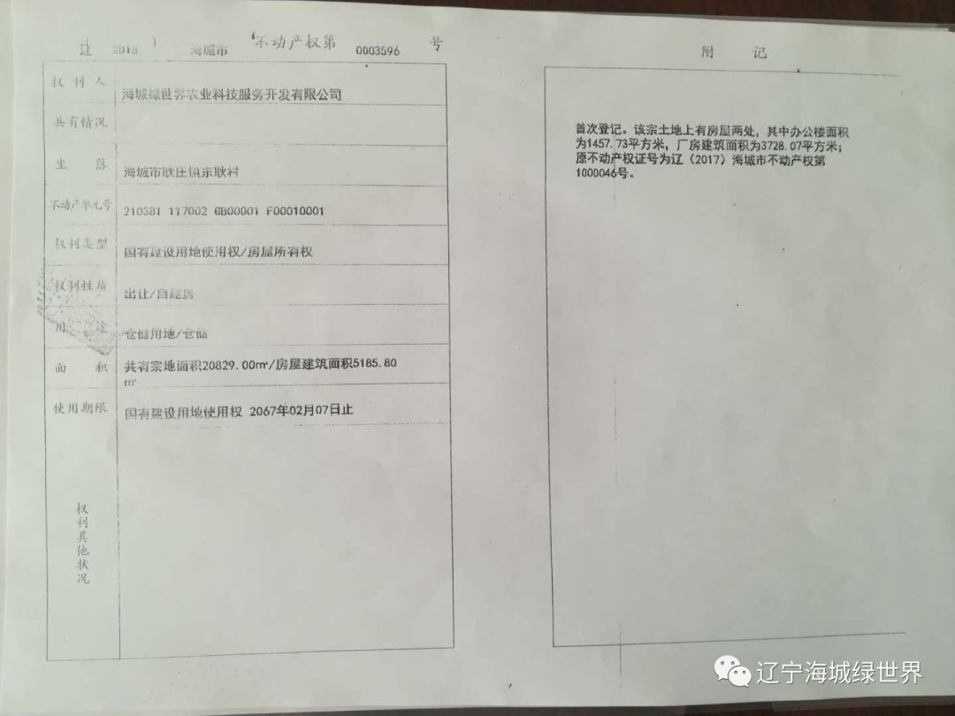 【海城绿世界】由于业务拓展的需要原公司办公大楼,厂房,场地整体出售