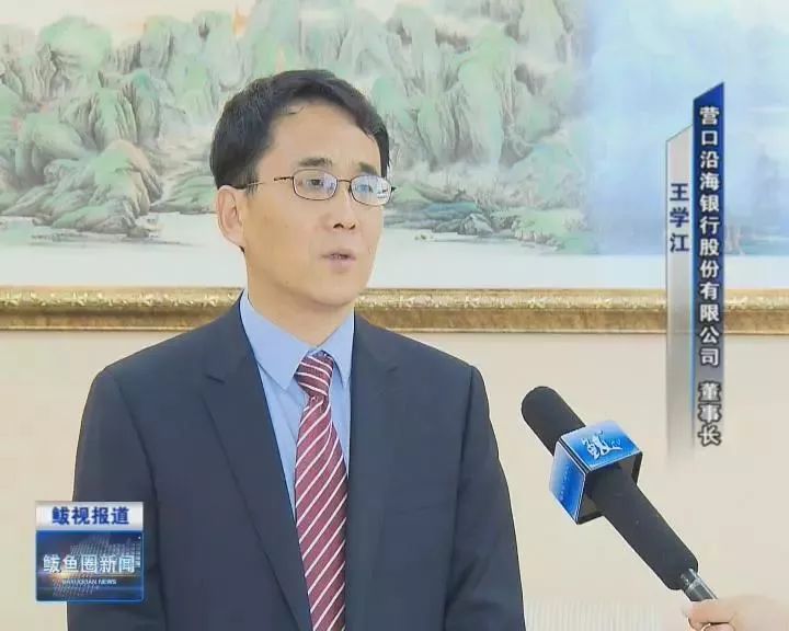 董事长 王学江营口沿海银行股份有限公司在追求自身发展的同时,营口
