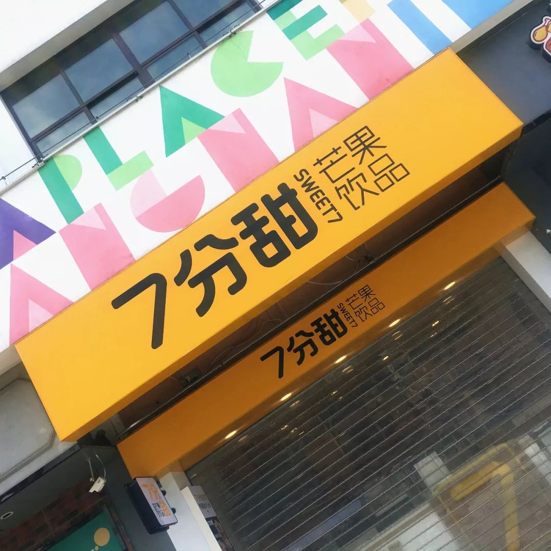 7分甜江南印象5月30日试营业杨枝甘露第二杯半价哦