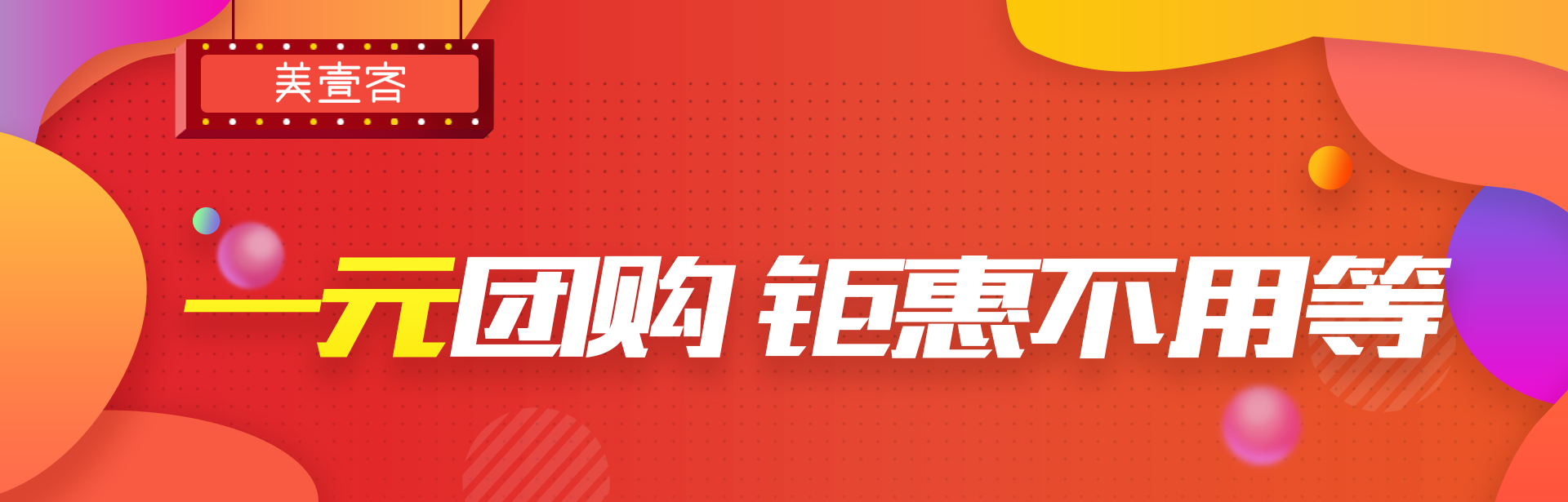 1元团购疯抢你准备好了么手慢无